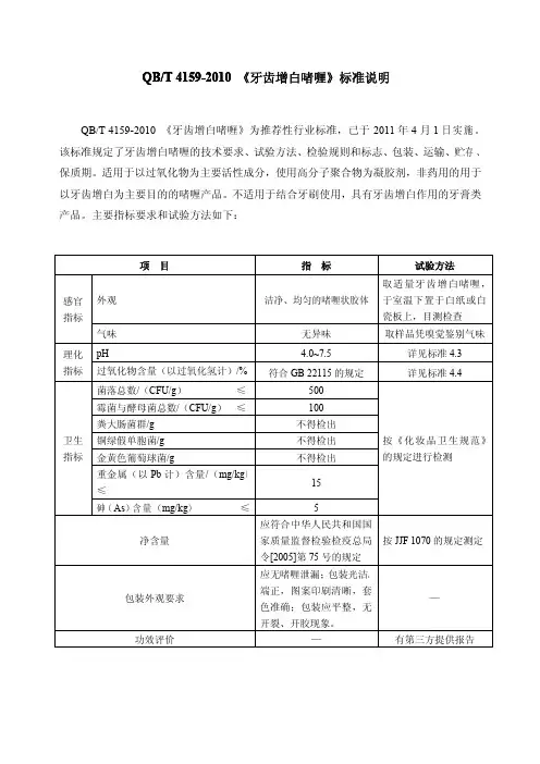 QBT 4159-2010 《牙齿增白啫喱》标准说明