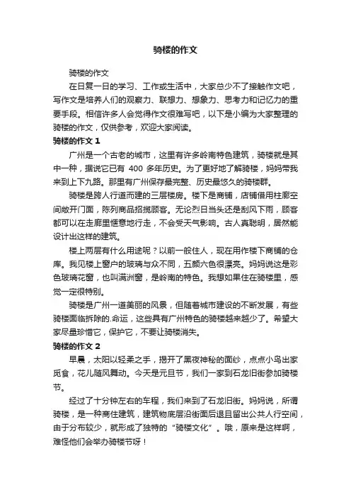 骑楼的作文