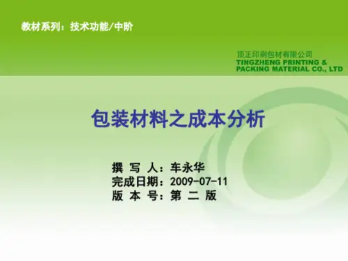 包装材料之成本分析