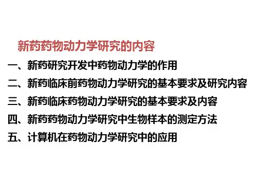 新药药物动力学研究的内容.