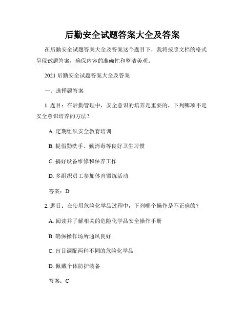 后勤安全试题答案大全及答案