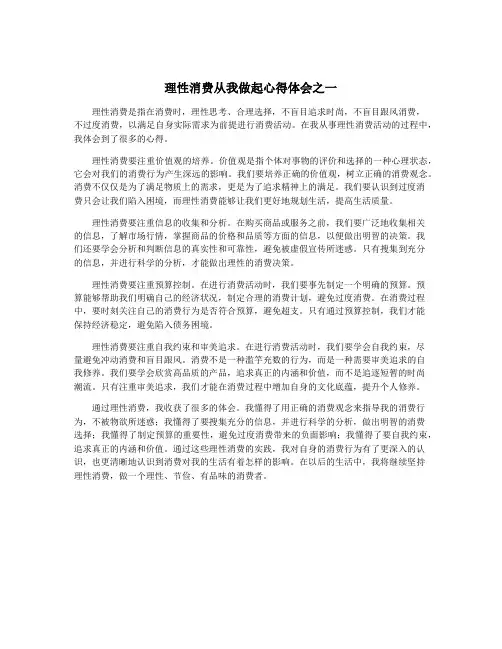 理性消费从我做起心得体会之一