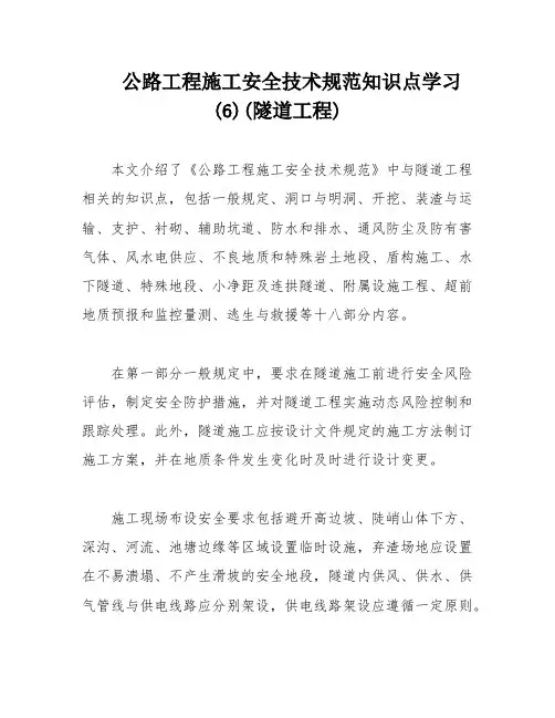 公路工程施工安全技术规范知识点学习(6)(隧道工程)