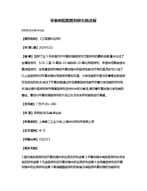 环氧树脂阻燃剂研究新进展