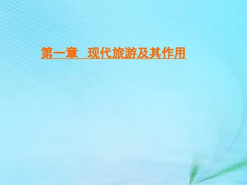2019_2020学年高中地理第一章现代旅游及其作用第二节现代旅游对区域发展的意义课件新人教版选修3