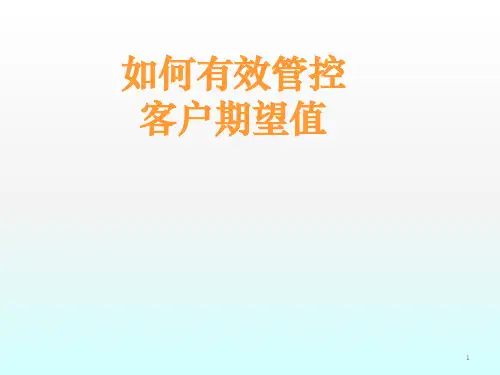 如何有效管控客户的期望值ppt课件