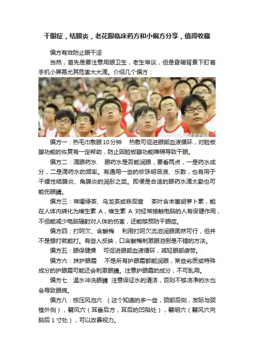 干眼症，结膜炎，老花眼临床药方和小偏方分享，值得收藏