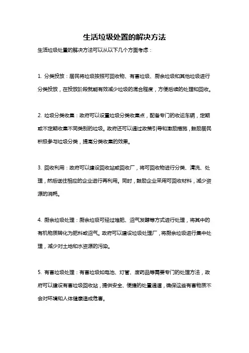 生活垃圾处置的解决方法