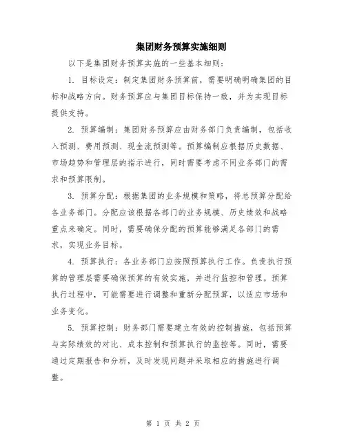 集团财务预算实施细则