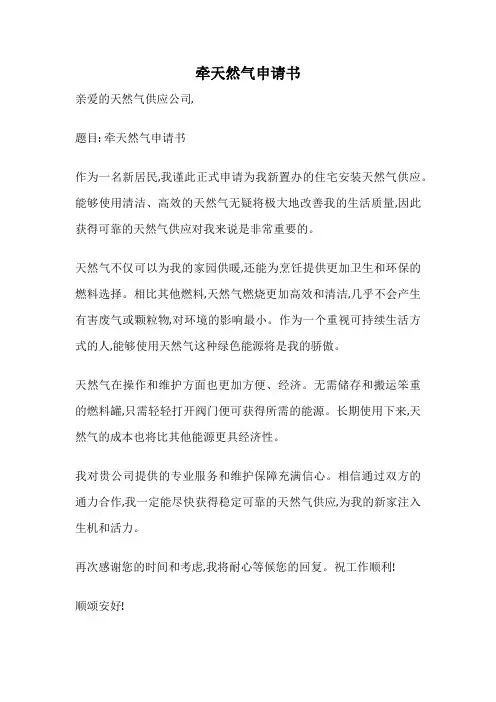 牵天然气申请书