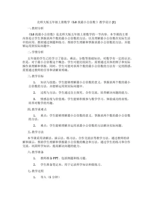 北师大版五年级上册数学《5.8 找最小公倍数 》教学设计 (3)