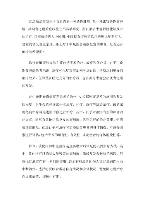 中晚期食道癌复发能治好吗？什么方法好