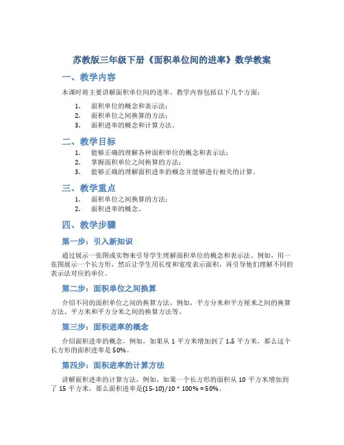苏教版三年级下册《面积单位间的进率》数学教案