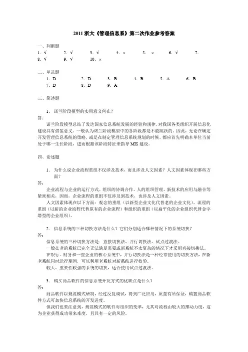 管理信息系统作业二参考答案