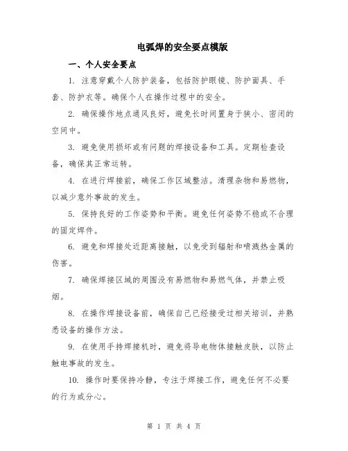 电弧焊的安全要点模版