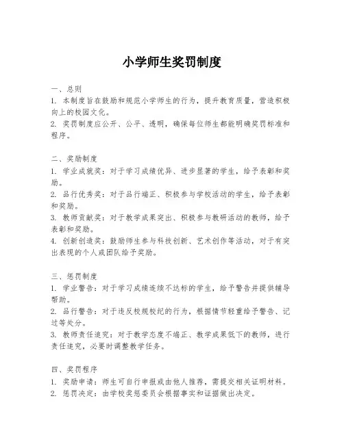 小学师生奖罚制度
