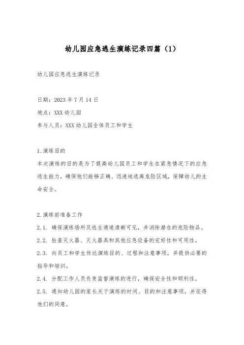 幼儿园应急逃生演练记录4篇
