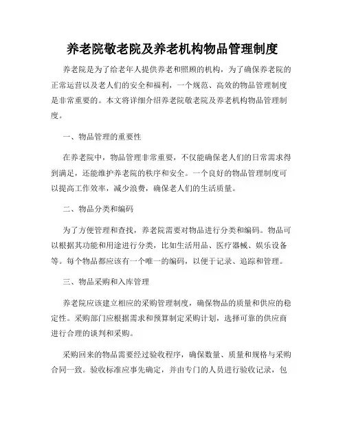 养老院敬老院及养老机构物品管理制度