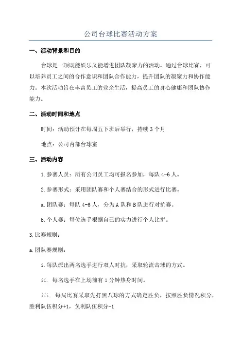公司台球比赛活动方案