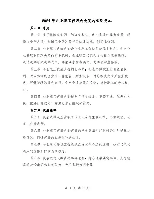 2024年企业职工代表大会实施细则范本（2篇）
