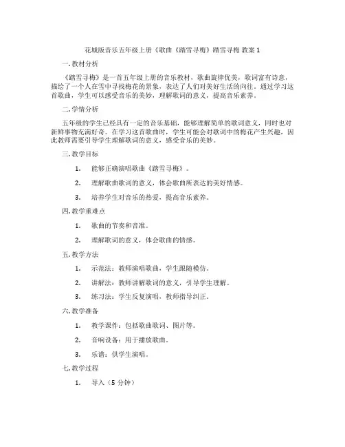 花城版音乐五年级上册《歌曲《踏雪寻梅》踏雪寻梅 教案1