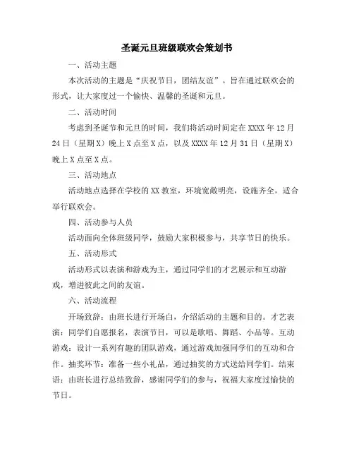 圣诞元旦班级联欢会策划书