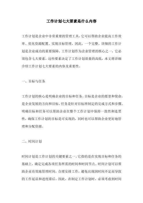 工作计划七大要素是什么内容