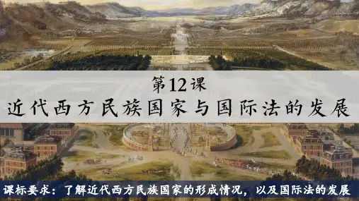 近代西方民族国家与国际法的发展课件(共39张PPT)统编版(2019)选择性必修1国家制度与社会治理