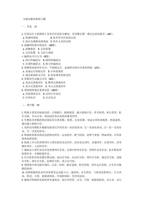 交通运输设备练习题