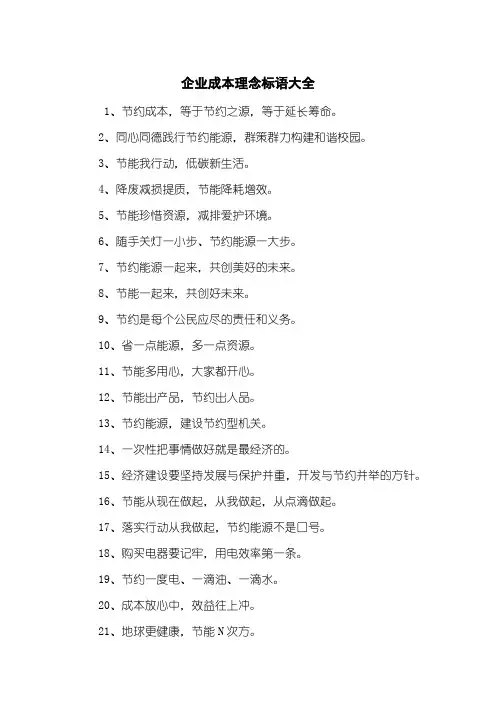 企业成本理念标语大全