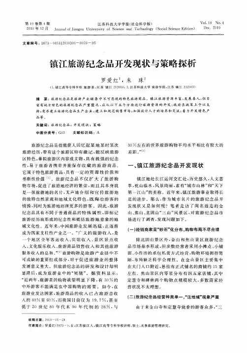 镇江旅游纪念品开发现状与策略探析