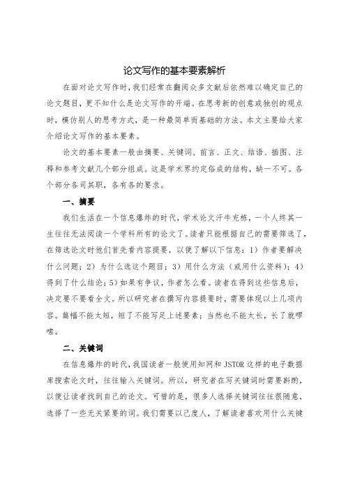 论文写作的基本要素解析