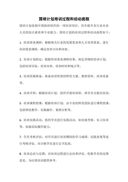国培计划培训过程和活动流程