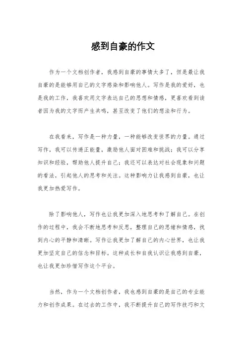 感到自豪的作文