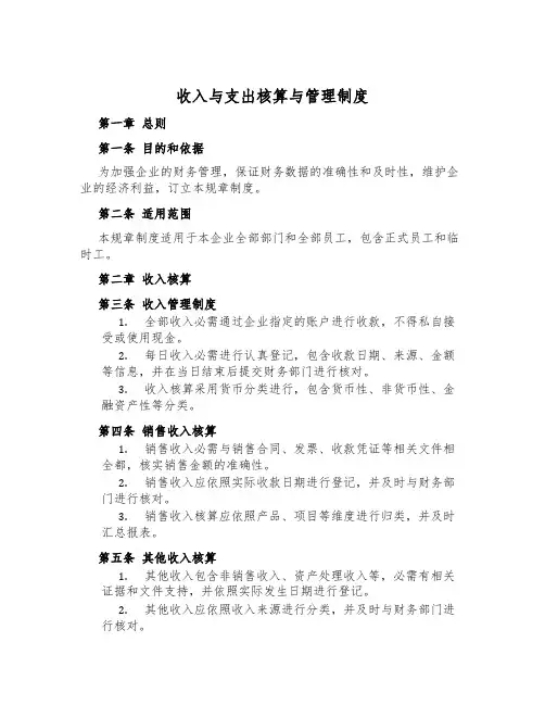 收入与支出核算与管理制度
