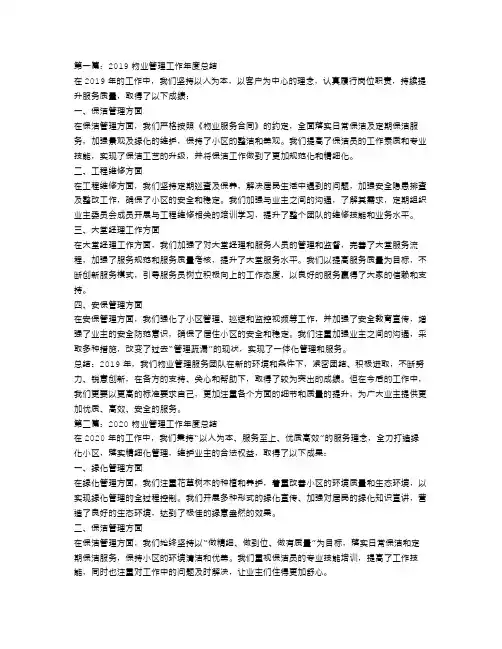 物业管理工作年度总结三篇