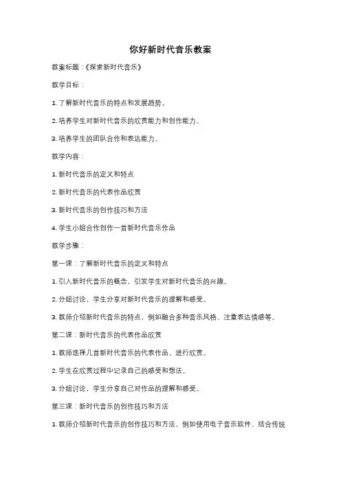 你好新时代音乐教案