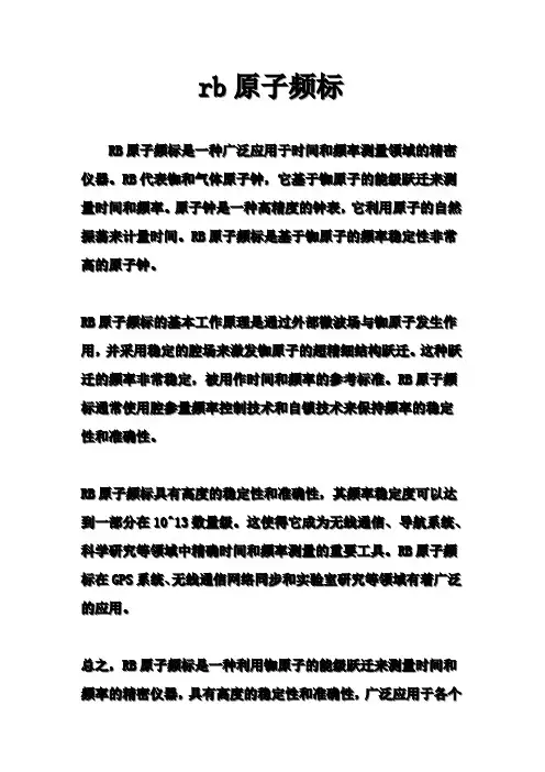 rb原子频标