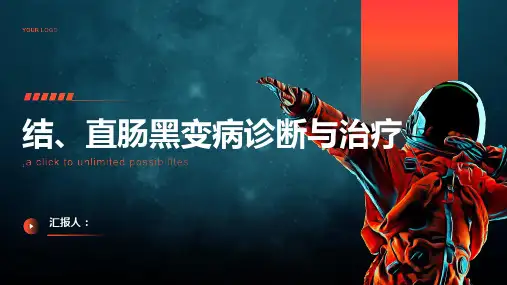结、直肠黑变病诊断与治疗PPT