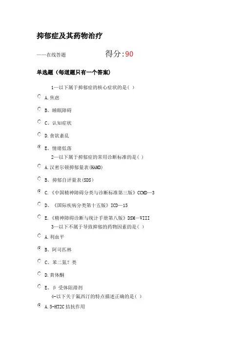 2020执业药师继续教育 抑郁症及其药物治疗 试题及答案