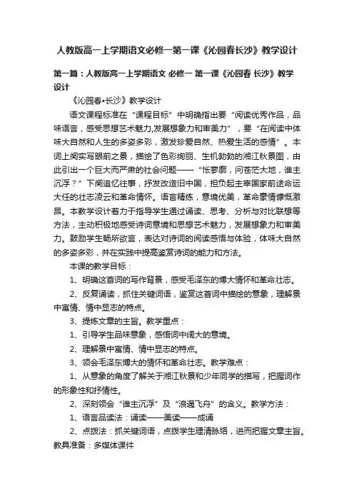 人教版高一上学期语文必修一第一课《沁园春长沙》教学设计