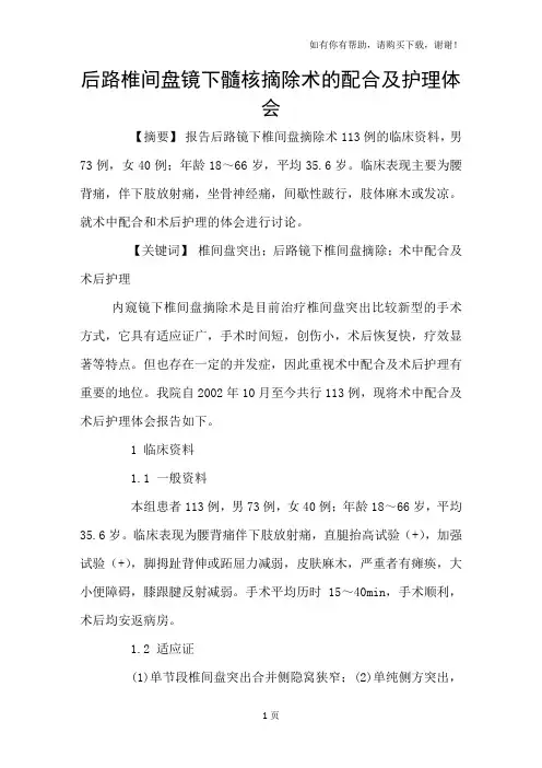 后路椎间盘镜下髓核摘除术的配合及护理体会