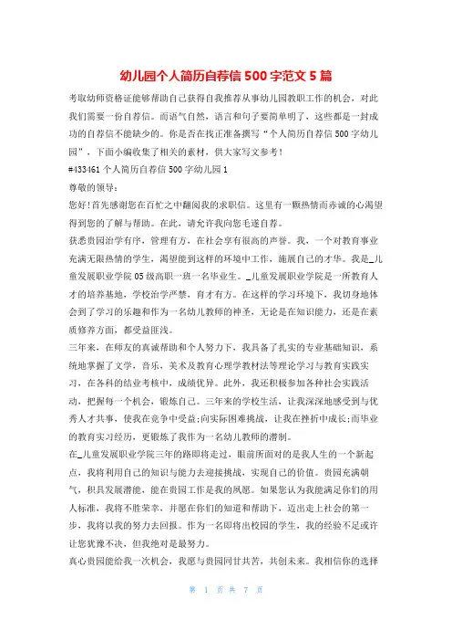 幼儿园个人简历自荐信500字范文5篇韩国