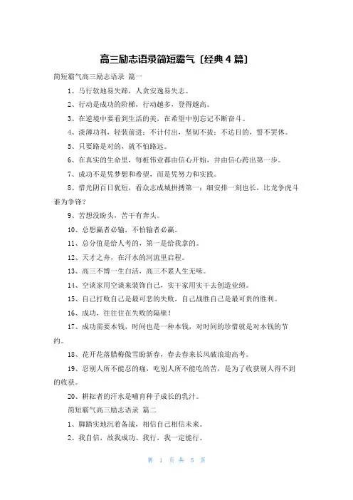 高三励志语录简短霸气(经典4篇)