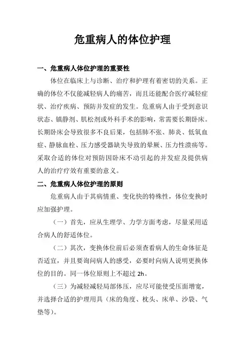 危重病人的体位护理
