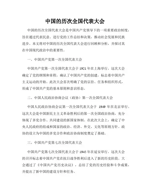 中国的历次全国代表大会