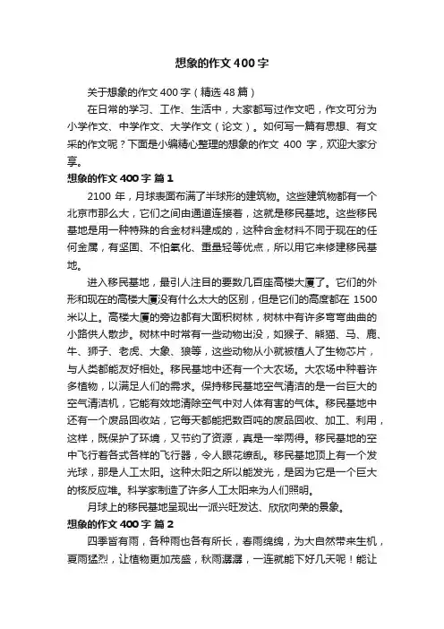 关于想象的作文400字（精选48篇）