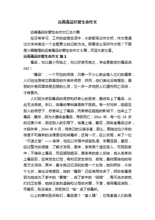 远离毒品珍爱生命作文汇总六篇