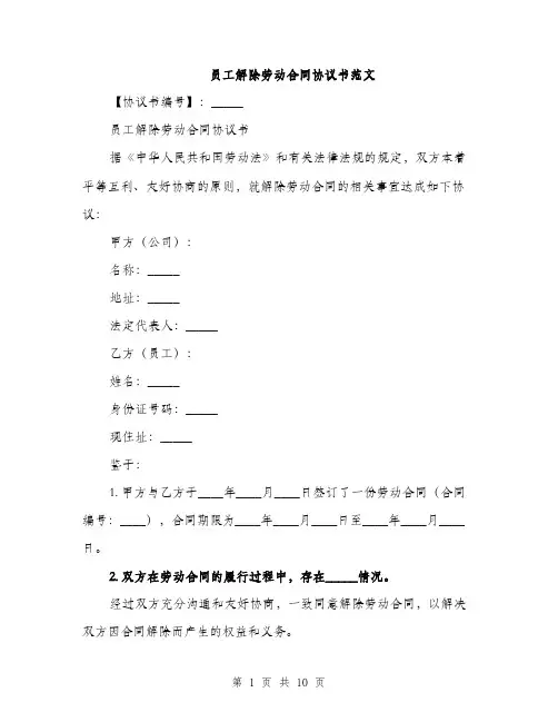 员工解除劳动合同协议书范文（四篇）