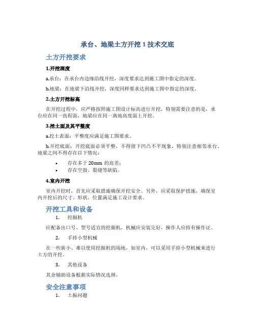(承台、地梁土方开挖1)技术交底